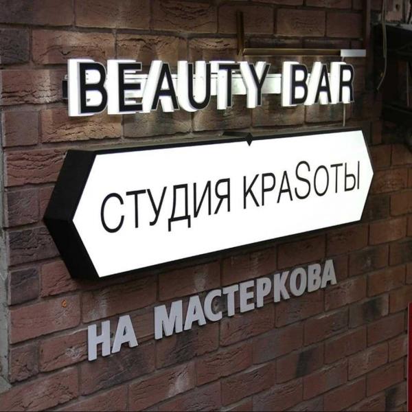 BEAUTY BAR - студия краSоты на мастеркова