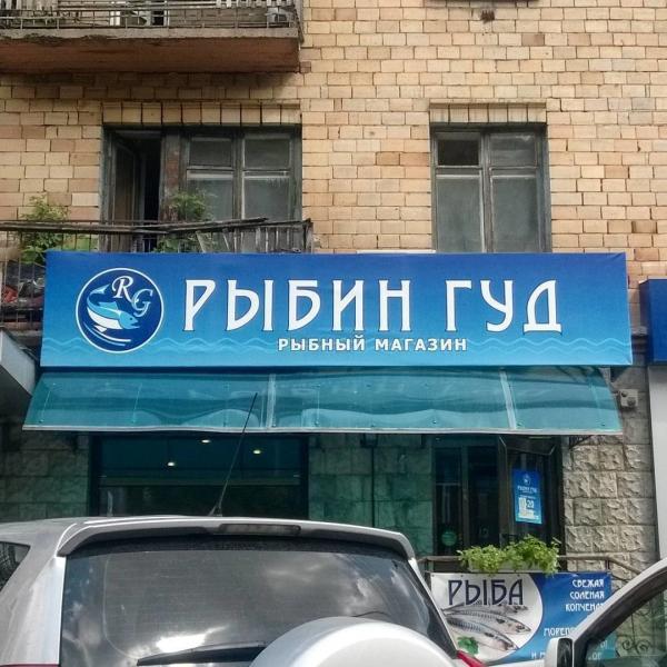 РЫБИН ГУД